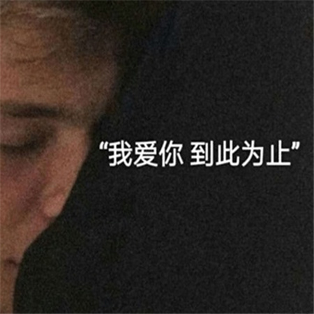 伤心的小众网名男生